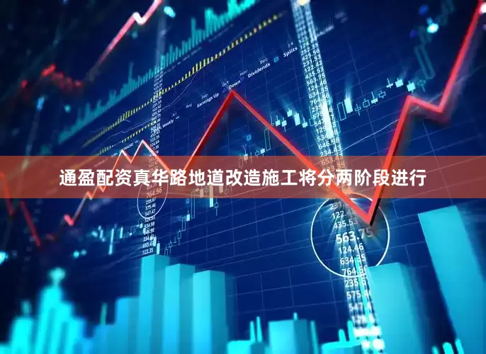 通盈配资真华路地道改造施工将分两阶段进行