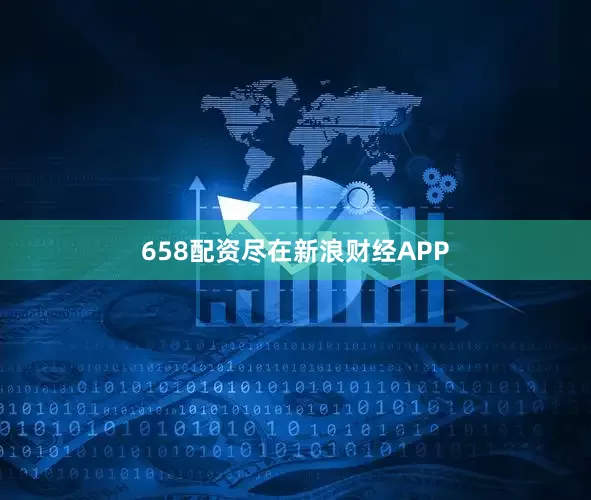 658配资尽在新浪财经APP