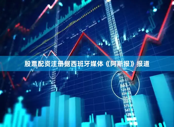 股票配资注册据西班牙媒体《阿斯报》报道
