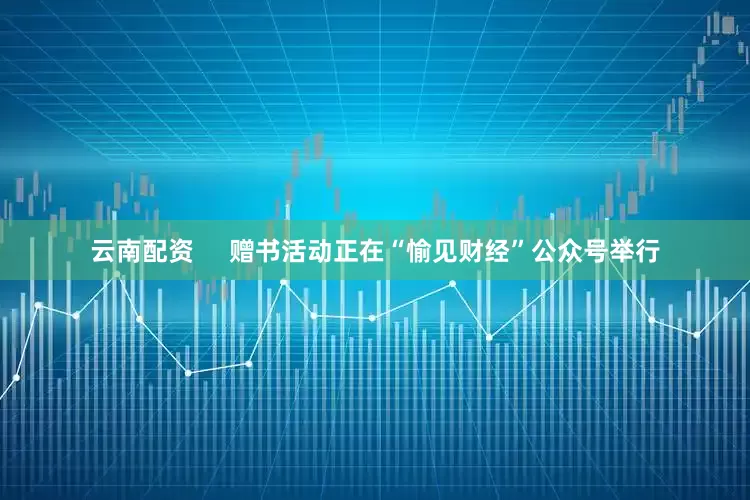 云南配资     赠书活动正在“愉见财经”公众号举行