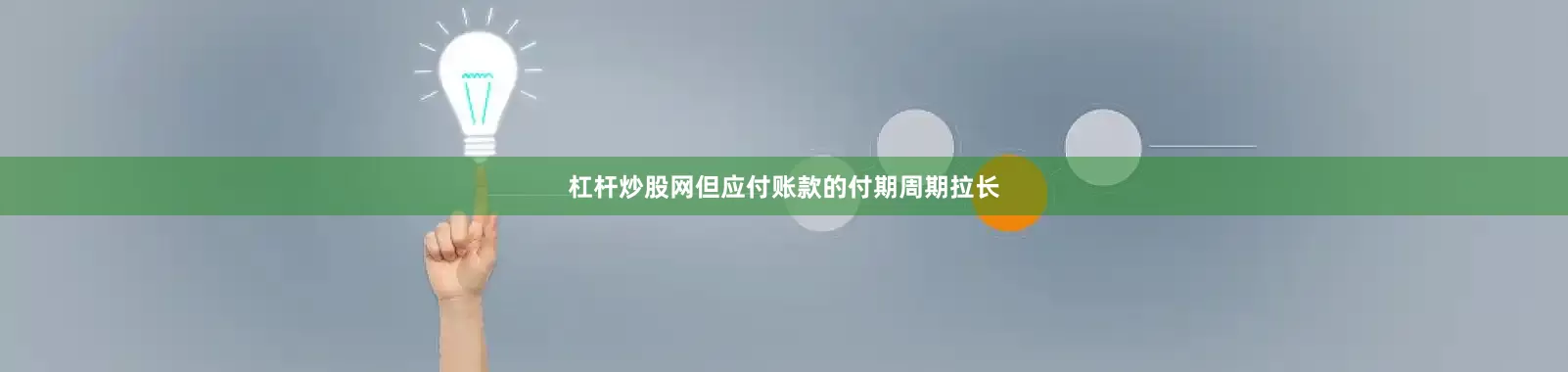 杠杆炒股网但应付账款的付期周期拉长