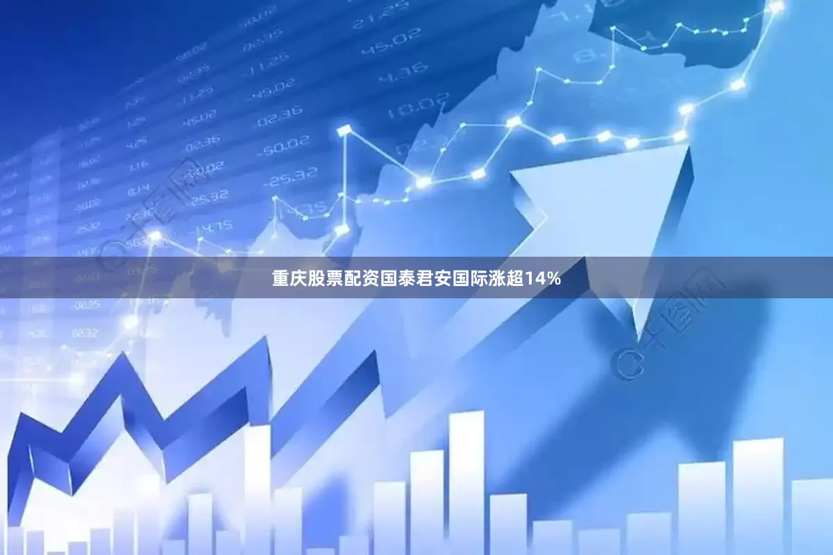 重庆股票配资国泰君安国际涨超14%