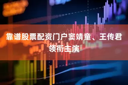 靠谱股票配资门户窦靖童、王传君领衔主演