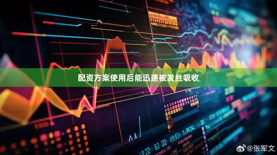 配资方案使用后能迅速被发丝吸收