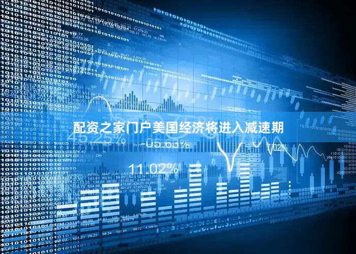 配资之家门户美国经济将进入减速期
