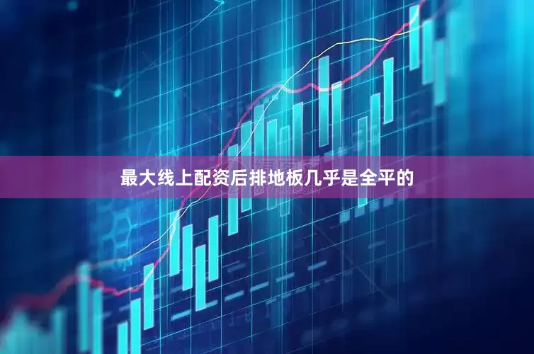 最大线上配资后排地板几乎是全平的