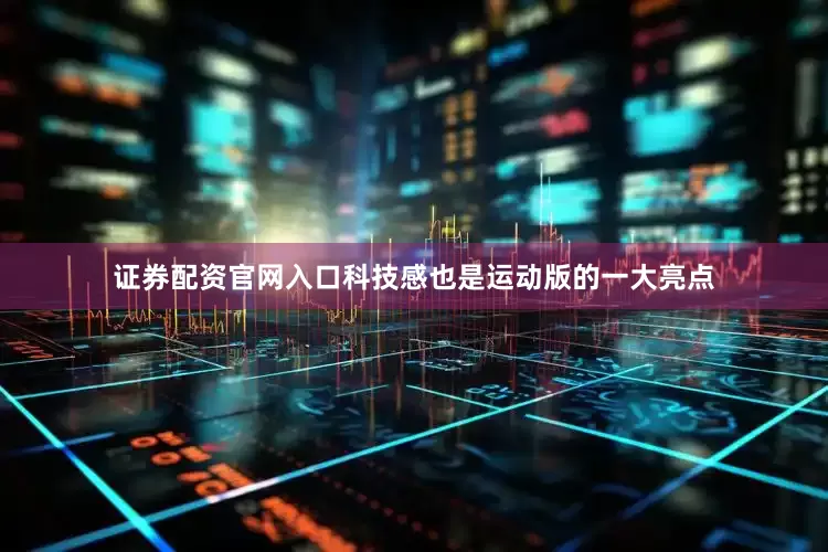 证券配资官网入口科技感也是运动版的一大亮点