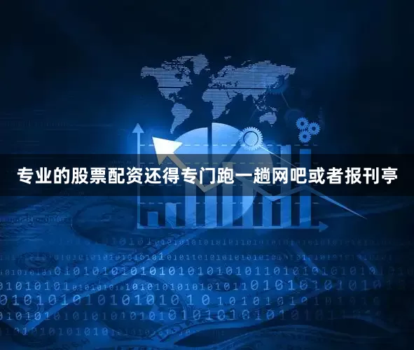 专业的股票配资还得专门跑一趟网吧或者报刊亭