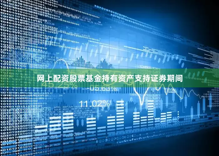 网上配资股票基金持有资产支持证券期间