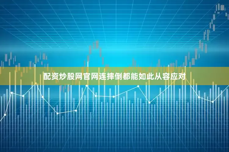 配资炒股网官网连摔倒都能如此从容应对