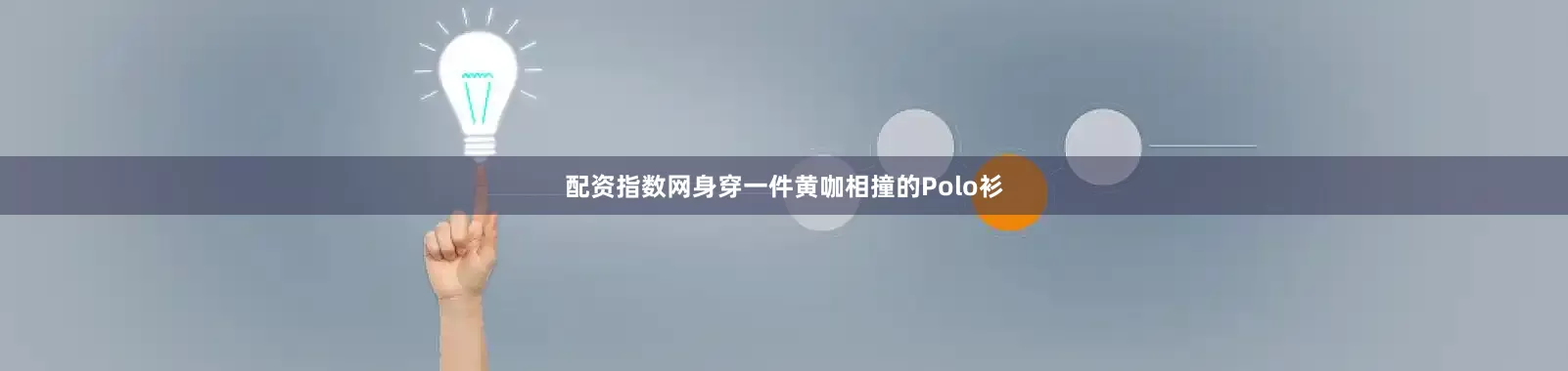 配资指数网身穿一件黄咖相撞的Polo衫