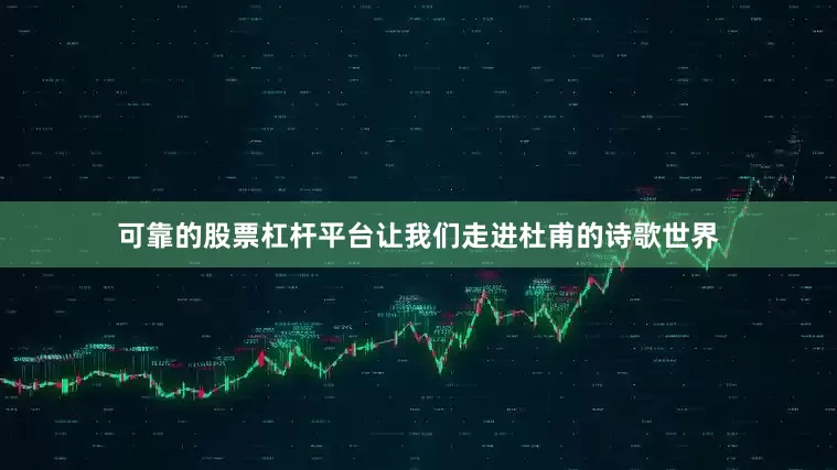 可靠的股票杠杆平台让我们走进杜甫的诗歌世界