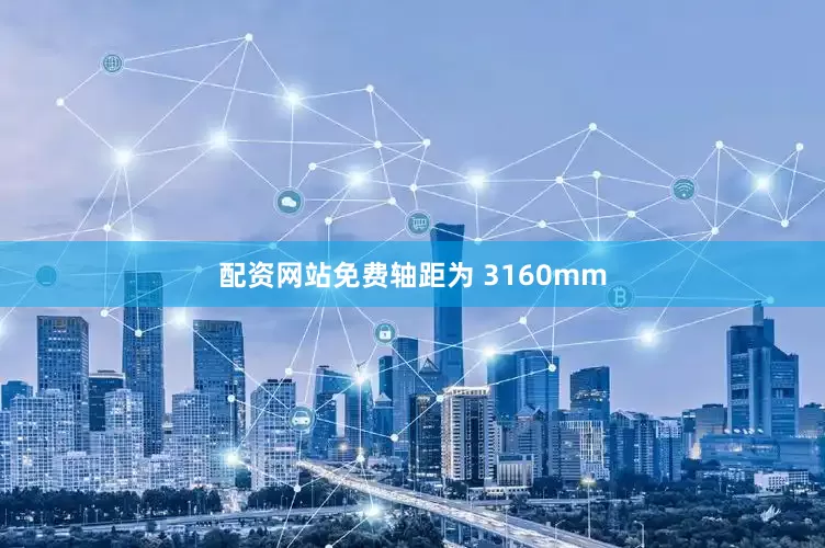 配资网站免费轴距为 3160mm