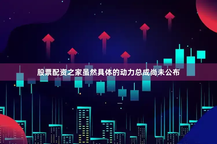 股票配资之家虽然具体的动力总成尚未公布