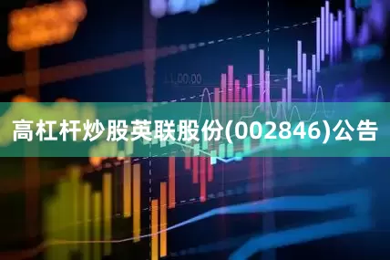 高杠杆炒股英联股份(002846)公告
