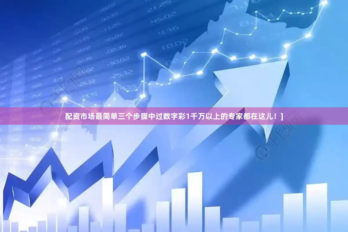 配资市场最简单三个步骤中过数字彩1千万以上的专家都在这儿！]