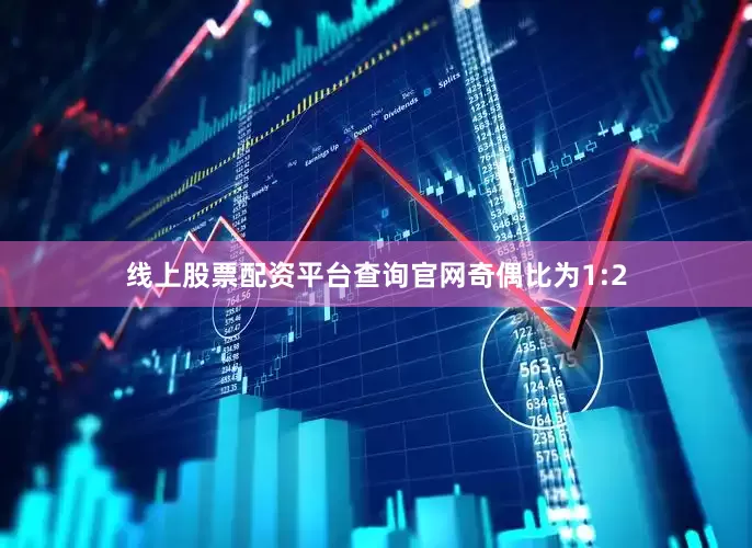 线上股票配资平台查询官网奇偶比为1:2