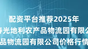 配资平台推荐2025年8月11日寿光地利农产品物流园有限公司价格行情