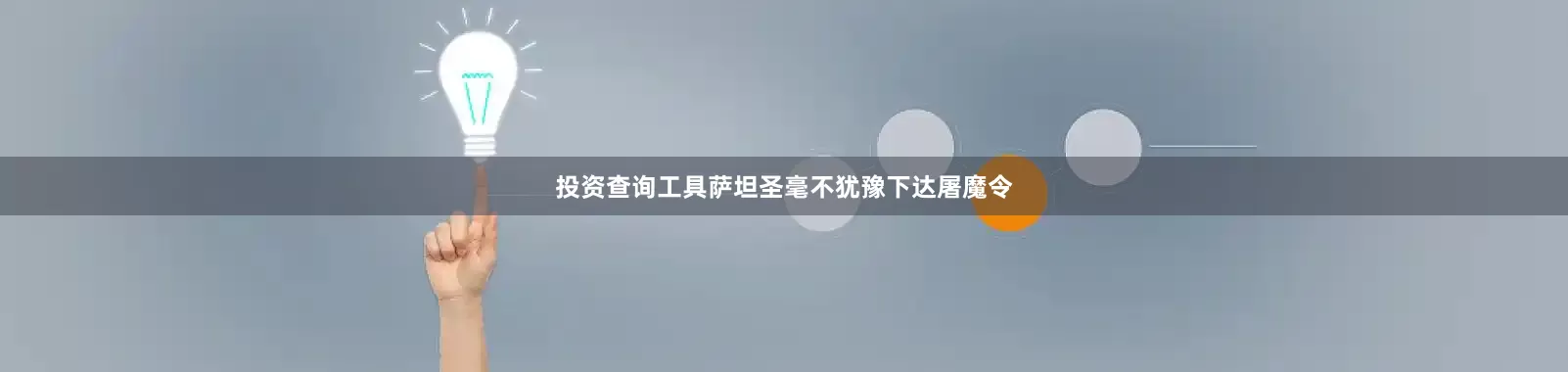 投资查询工具萨坦圣毫不犹豫下达屠魔令