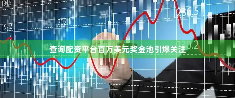 查询配资平台百万美元奖金池引爆关注