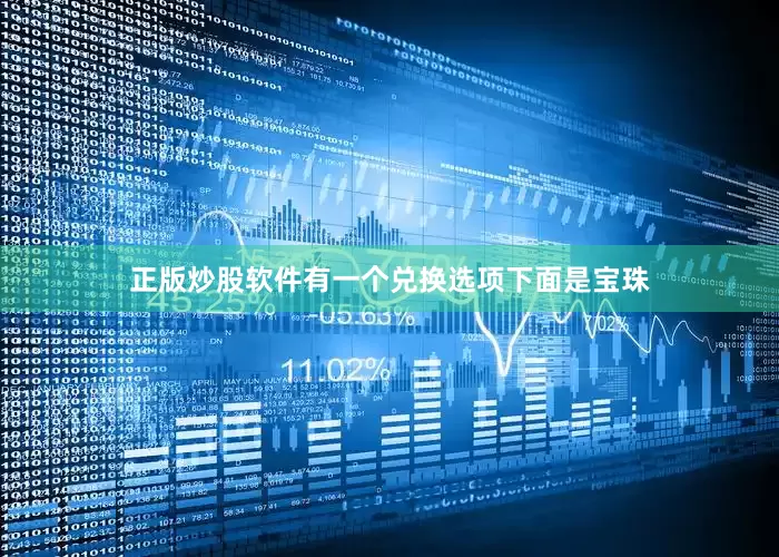 正版炒股软件有一个兑换选项下面是宝珠