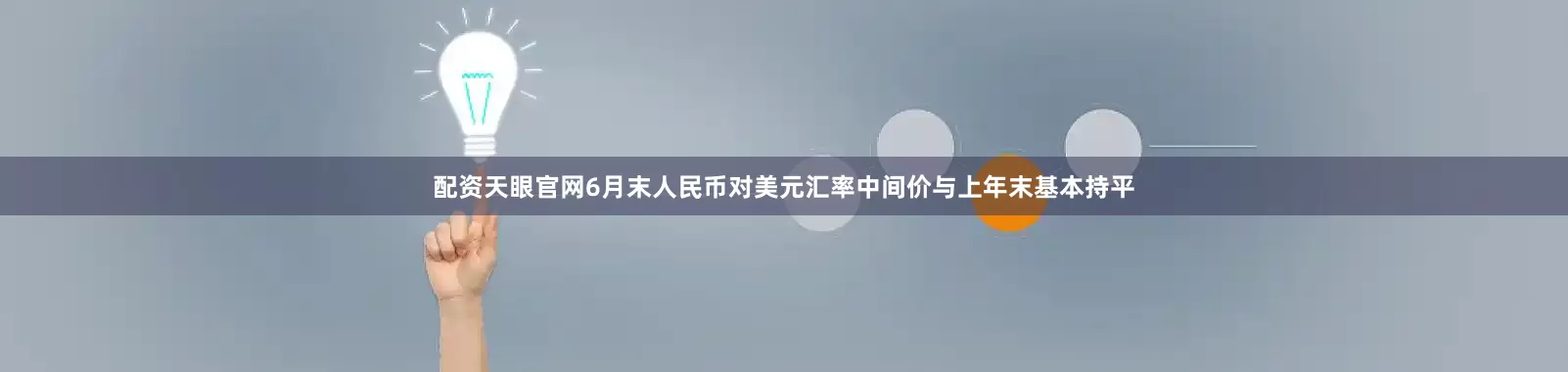 配资天眼官网6月末人民币对美元汇率中间价与上年末基本持平