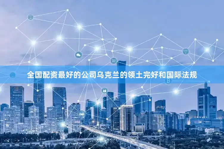 全国配资最好的公司乌克兰的领土完好和国际法规