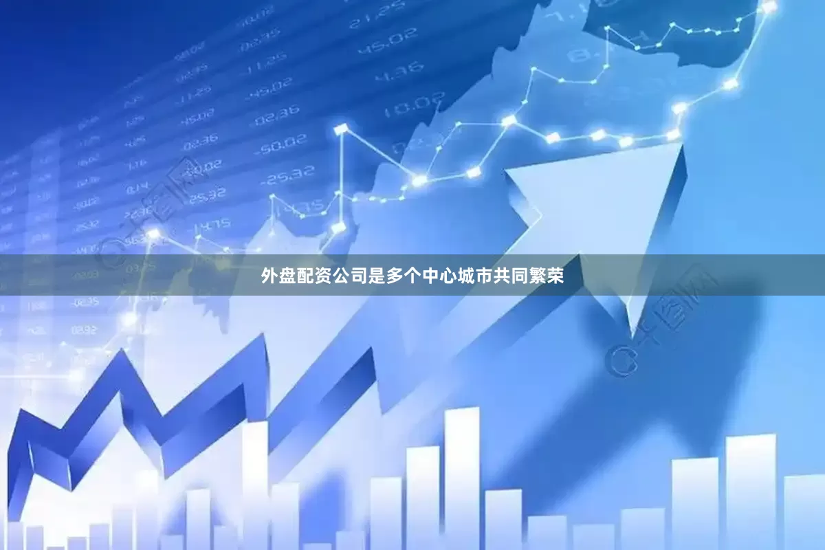 外盘配资公司是多个中心城市共同繁荣