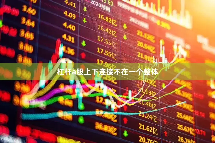 杠杆a股上下连接不在一个整体