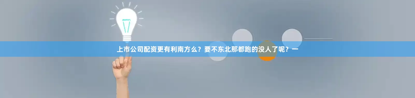 上市公司配资更有利南方么？要不东北那都跑的没人了呢？一