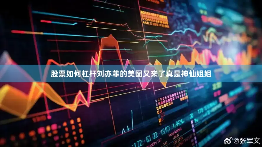 股票如何杠杆刘亦菲的美图又来了真是神仙姐姐