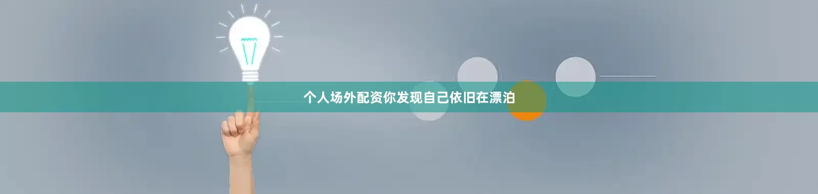 个人场外配资你发现自己依旧在漂泊