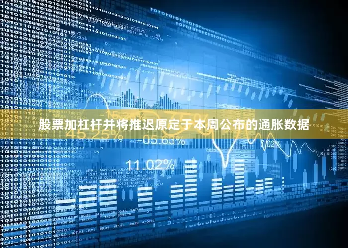 股票加杠杆并将推迟原定于本周公布的通胀数据