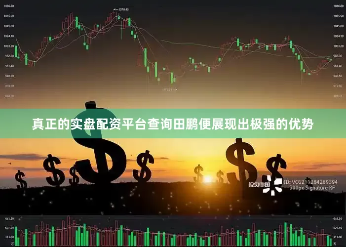 真正的实盘配资平台查询田鹏便展现出极强的优势