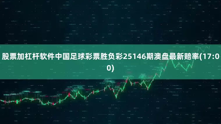 股票加杠杆软件中国足球彩票胜负彩25146期澳盘最新赔率(17:00)