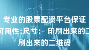 专业的股票配资平台保证物理可用性:尺寸： 印刷出来的二维码
